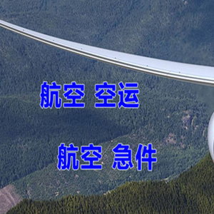泉州晋江机场货运快递-选东方航空和上海航空